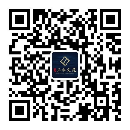 三水文苑公众号二维码