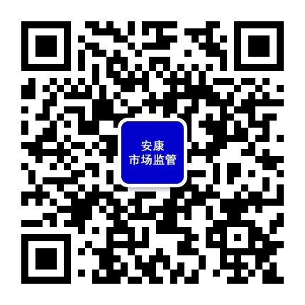 安康市场监管公众号二维码