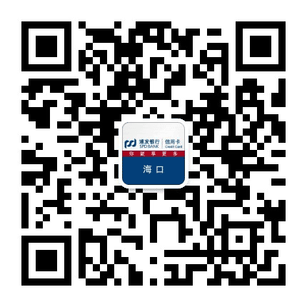 浦发银行信用卡海口公众号二维码