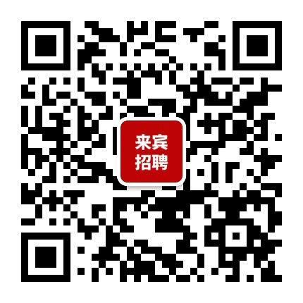 来宾人事招聘平台公众号二维码