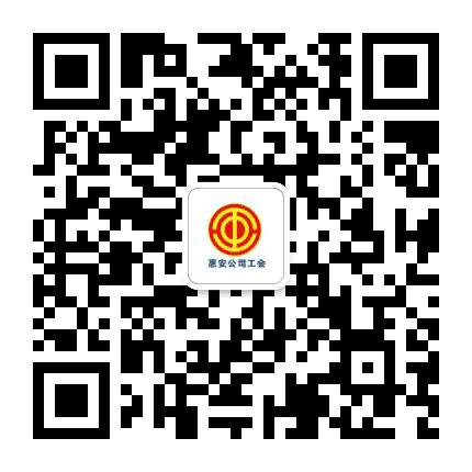 惠安职工e家公众号二维码