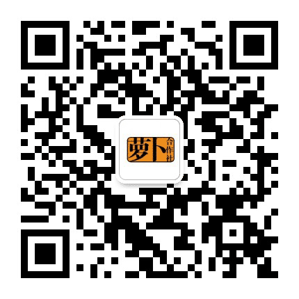 萝卜合作社公众号二维码
