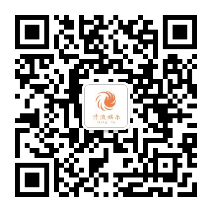 清流娱乐公众号二维码
