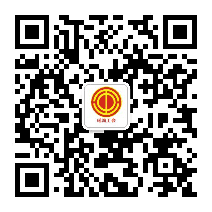 瑶海工会公众号二维码