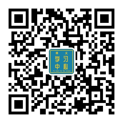 遵义学习中心公众号二维码