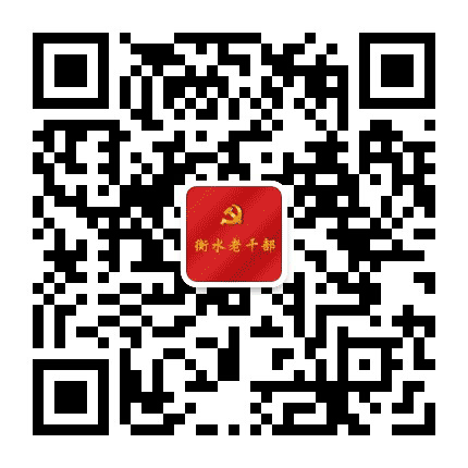衡水市委老干部局公众号二维码