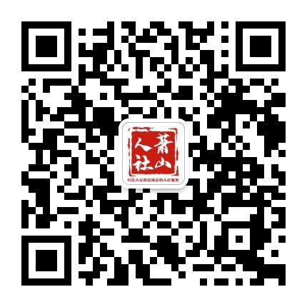 萧山人社公众号二维码