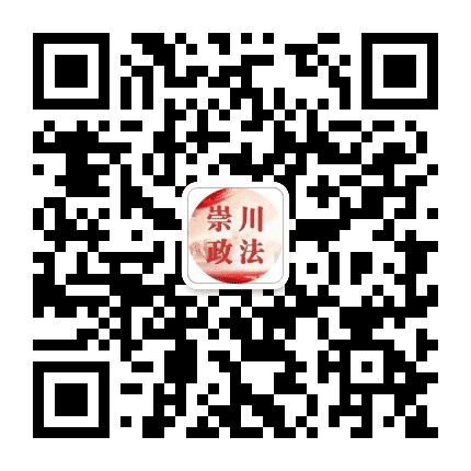 崇川政法公众号二维码