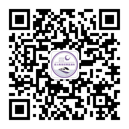 星火教育招聘直通车公众号二维码