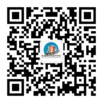 铁路西村街道公众号二维码
