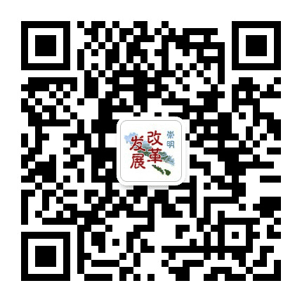 崇明发展改革公众号二维码