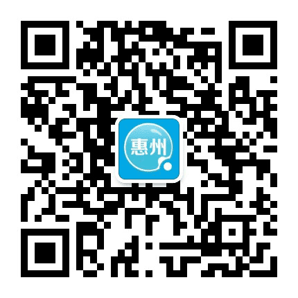 全惠州公众号二维码