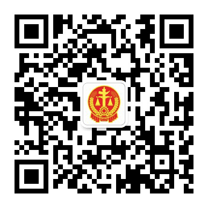 漯河市中级人民法院执行局公众号二维码