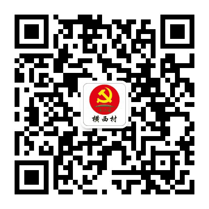 横西村党群服务中心公众号二维码