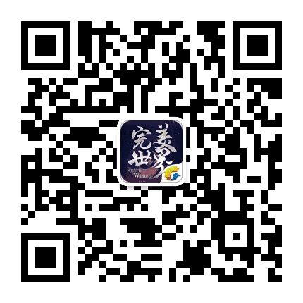 完美世界官方正版手游公众号二维码