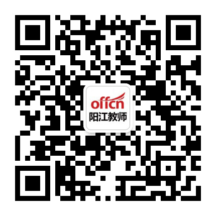 阳江教师招考公众号二维码