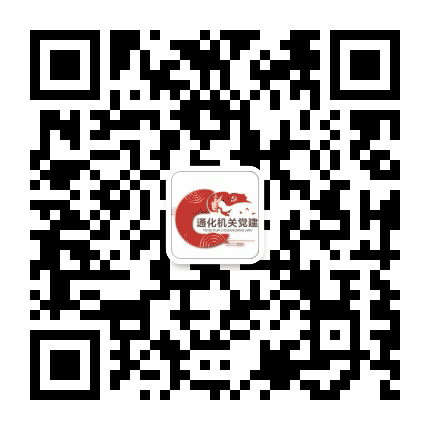 通化机关党建公众号二维码