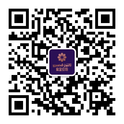 墨玉紫金公馆公众号二维码