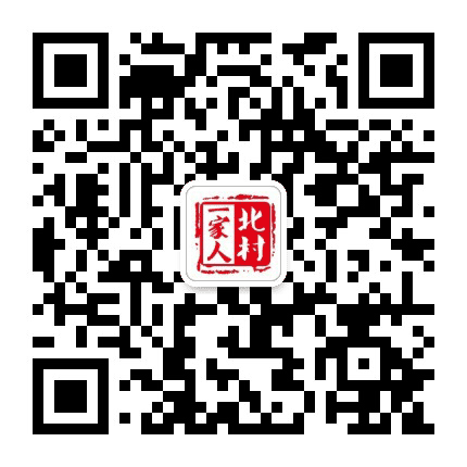北村一家人公众号二维码