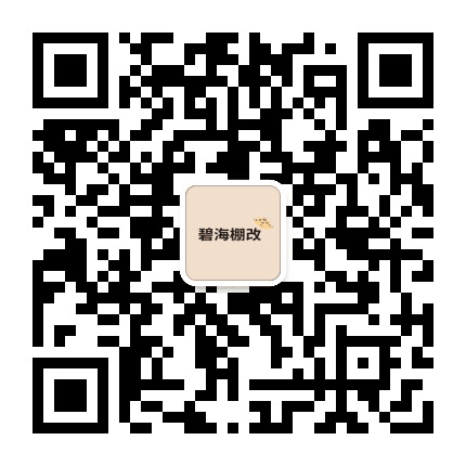 碧海棚改公众号二维码