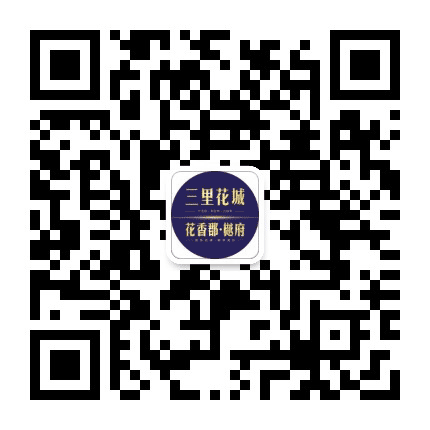 三里花城 花香郡公众号二维码