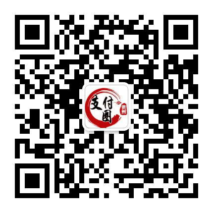 贵州支付圈公众号二维码