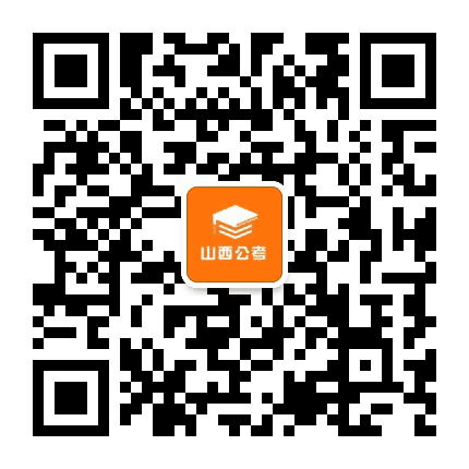 山西上岸资讯公众号二维码