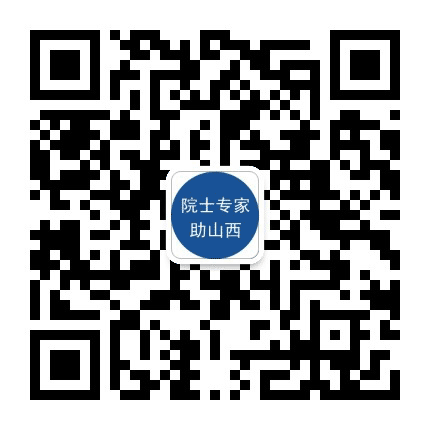 院士专家助山西公众号二维码