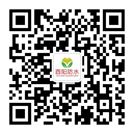 酉阳防水公众号二维码