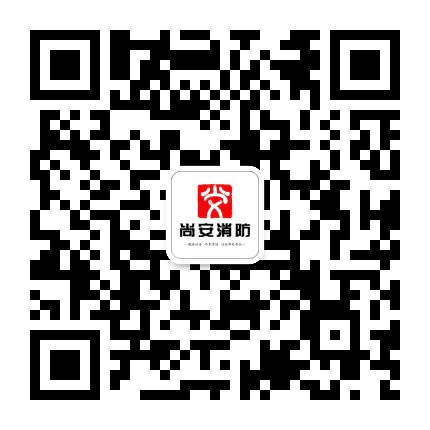 河南省尚安消防科技有限公司公众号二维码