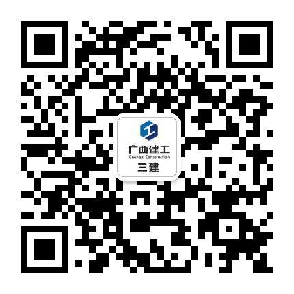广西建工集团三建公司公众号二维码