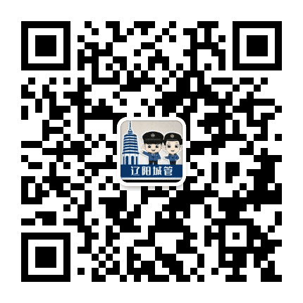 辽阳市城管公众号二维码