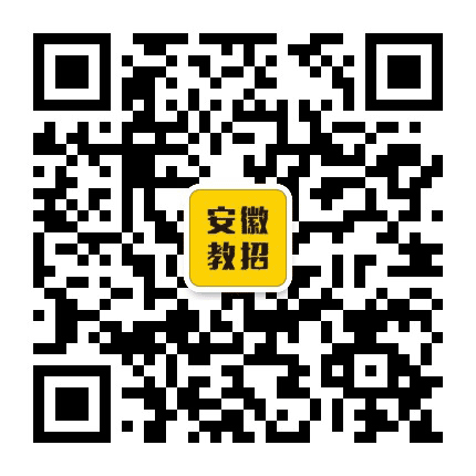 安徽教师招聘汇总公众号二维码