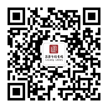 吕梁图书馆公众号二维码