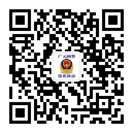 广元网警巡查执法公众号二维码