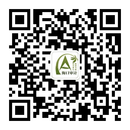 海口审计公众号二维码