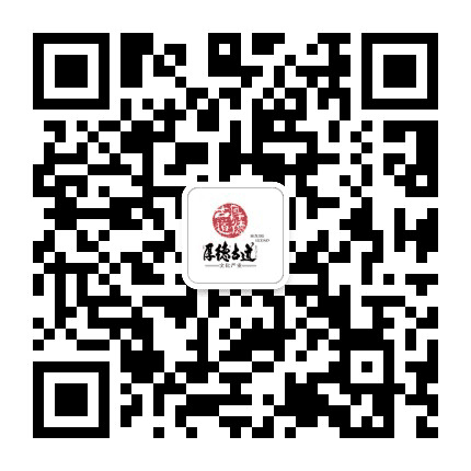 厚德古道文化产业公众号二维码