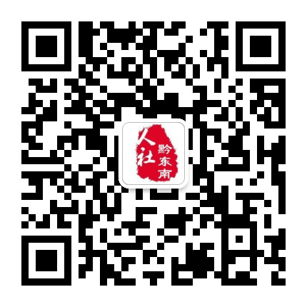 黔东南人社公众号二维码