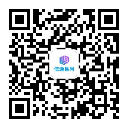 山东信通易网科技有限公司公众号二维码