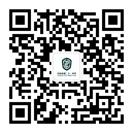 长春市第二十一中学公众号二维码