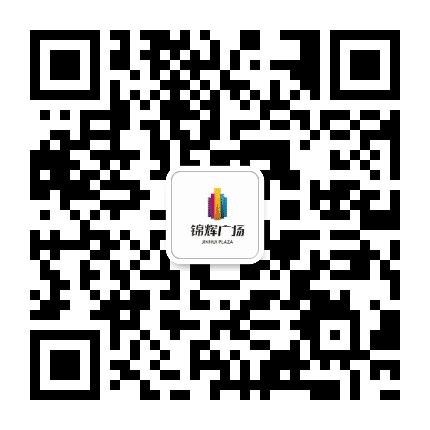 泸西锦辉广场公众号二维码