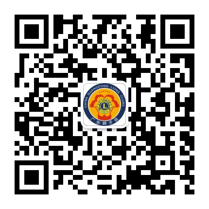 广东狮子会广州第二代表处公众号二维码