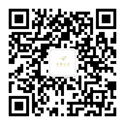 万鸿达白鹭公元公众号二维码
