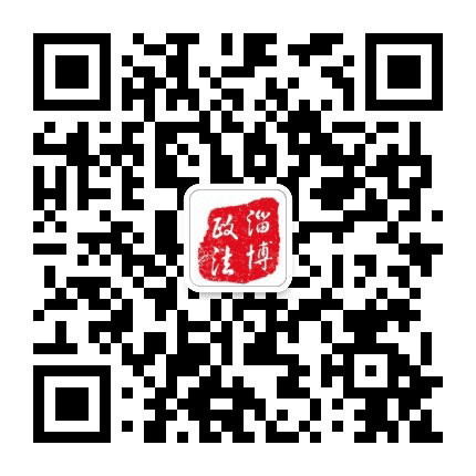 淄博政法公众号二维码