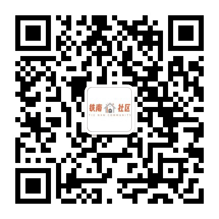 铁南办事处铁南社区公众号二维码