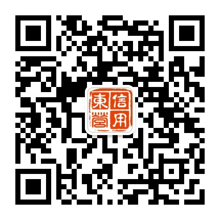 信用中国山东东营公众号二维码