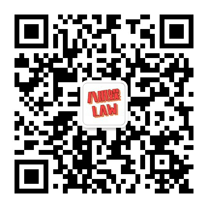 八爪娱law公众号二维码