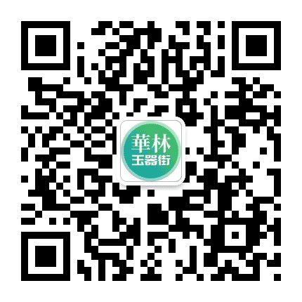 华林玉器街公众号二维码