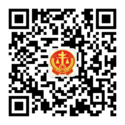 黑龙江省牡丹江市东安区人民法院公众号二维码