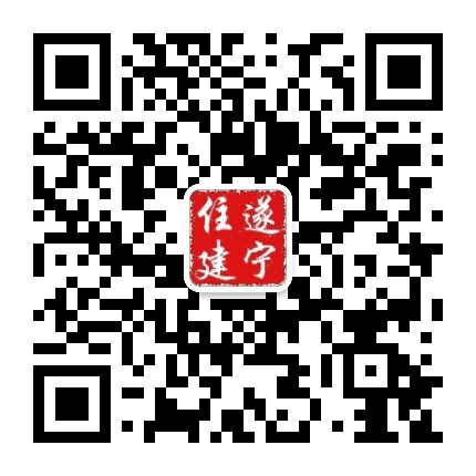 遂宁住建公众号二维码